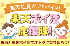 ポイ活しながら梅雨を乗り越え＆夏準備！【楽天ポイ活応援隊】