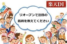 今月の質問「リオープンで注目の銘柄（日本株）、教えてください」