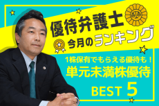 優待弁護士厳選！1株からもらえる優待も！単元未満株優待5銘柄