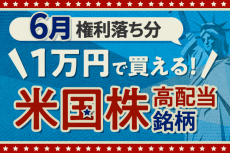 1万円で買える米国高配当株5選！2023年6月権利落ち分を解説