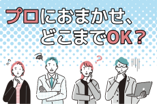 投資信託のウソホント！プロが運用する投資信託にまかせれば安心？