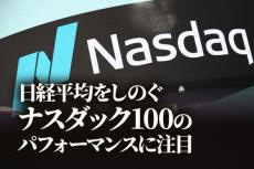 日経平均をしのぐナスダック100のパフォーマンスに注目