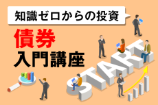 債券は、どこで、どうやって買えるの？～債券入門講座03