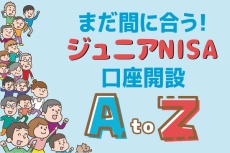 まだ間に合う！ジュニアNISAの新規口座開設フロー、手取り足取り教えます！