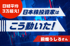 日経平均急上昇！そのとき日本株投資家はこう動いた！［前畑うしろさん］