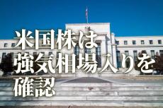 米国株は「強気相場入り」を確認：来年の業績回復を視野に