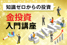 金投資にはどんな商品があるの？【知識ゼロからの投資・金投資入門講座】