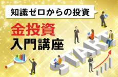 「純金スポット」とは？　メリットとリスクを整理！【知識ゼロからの投資・金投資入門講座】