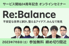 7月8日は楽天証券24周年セミナー！超豪華出演陣が資産運用と世界経済を語る！