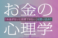 お金の心理学：「お金がないと投資できない」は思い込み？