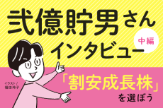 兼業投資家におススメの割安成長株投資：弐億貯男さんインタビュー【中編】