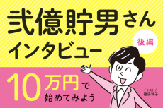 IPOセカンダリー投資で6,000万円！銘柄選びのコツ：弐億貯男さんインタビュー【後編】