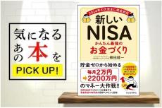 『新しいNISA かんたん最強のお金づくり』【書籍紹介】