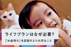 ライフプランはなぜ必要？「お金持ち」を目指すより大切なこと