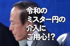 令和のミスター円の介入にご用心！？