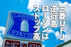 三菱UFJは逆行高、ローソンはストップ高。金融株・消費関連株への期待続く