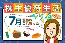 かすみちゃんの優待生活：7月買った株と売った株、新設優待は？