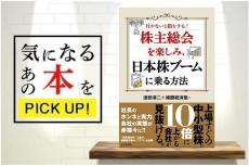 『株主総会を楽しみ、日本株ブームに乗る方法』【書籍紹介】