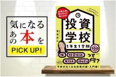 『証券口座の開き方から教えます！ 投資の学校 1年生1学期』【書籍紹介】