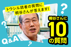 トウシル読者から桐谷さんへ10の質問！