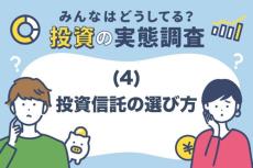 みんなはどうしてる？投資の実態調査（4）投資信託の選び方