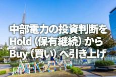 中部電力の投資判断を「保有継続」から「買い」へ引き上げ