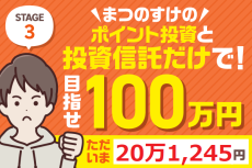 ついに20万円突破！まつのすけのポイント投資＆投資信託だけで、目指せ100万円！