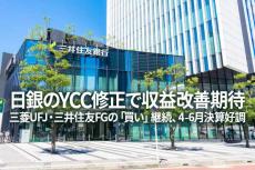 三菱UFJ・三井住友FGの「買い」継続、4-6月決算好調、日銀のYCC修正で収益改善期待