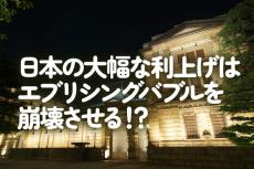 日本の大幅な利上げはエブリシングバブルを崩壊させる！？