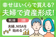 投資、今スグ始める？＜2-2＞夫婦、NISAを始める