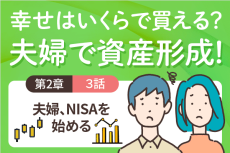 つみたて投資枠と成長投資枠、どっちを選ぶ？＜2-3＞夫婦、NISAを始める