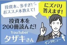 「投資本、多すぎ、オススメ本教えて…」にズバリ答えます！投資本200冊読んだYouTuber・タザキさんインタビュー