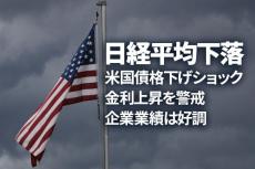 日経平均下落。米国債格下げショック・金利上昇を警戒、企業業績は好調