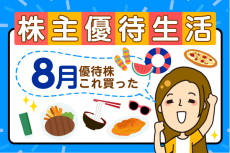 かすみちゃんの優待生活：8月買った株と売った株、新設優待は？