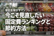 家計を脅かすインフレ！今こそ見直したい固定費ランキングと節約方法