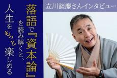 落語＆「資本論」で、資本主義のカラクリが見えてくる！立川談慶さんインタビュー