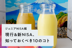 ［ジュニアNISA編］現行＆新NISA、知っておくべき10のコト