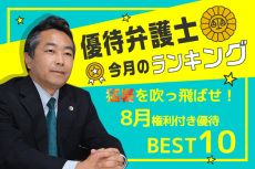 優待弁護士厳選！猛暑を吹っ飛ばす8月優待銘柄！