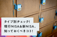 まずは自分のタイプをチェック！現行＆新NISA、知っておくべきこと