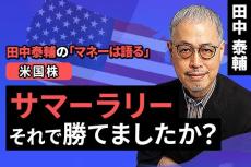 ［動画で解説］【米国株】サマーラリー、それで勝てましたか？