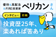 初IPO、わずか数日間で2,000万円の利益！優待＆高配当＆FIRE投資家　ペリカンさんインタビュー　前編