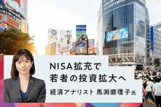 NISA拡充で若者の投資拡大へ　経済アナリスト馬渕磨理子氏