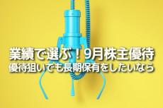 業績で選ぶ！9月株主優待：優待狙いでも長期保有をしたいなら