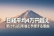 日経平均4万円超え、早ければ2年後と予想する理由