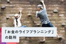 「お金のライフプランニング」の勘所