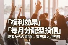 「複利効果」「毎月分配型投信」について読者からの質問に、窪田真之が回答