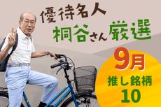 優待名人・桐谷さん厳選10銘柄！2023年9月権利付き銘柄