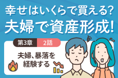 紛争ぼっ発、株や投信が大暴落！＜3-2＞夫婦、暴落を経験する