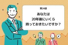 第24話：あなたは20年後にいくら持っておきたいですか？