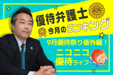 9月優待祭り番外編！優待弁護士、ニコニコ優待ライフ